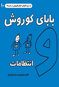 تصویر جلد کتاب بابای کوروش و انتظامات