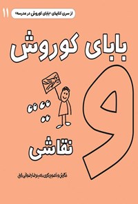 کتاب بابای کوروش و نقاشی اثر حمیدرضا رضوانی اول