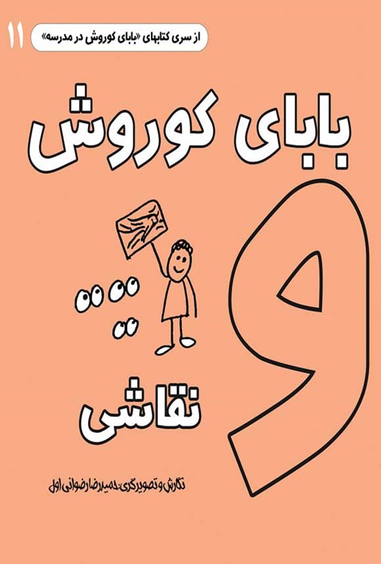تصویر جلد کتاب بابای کوروش و نقاشی