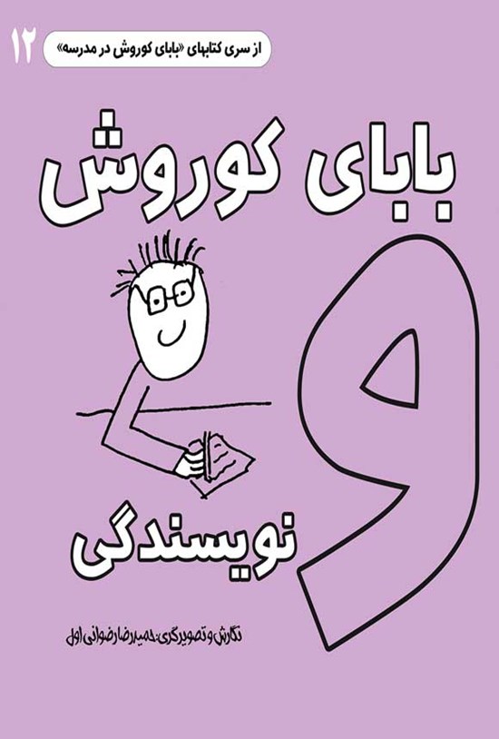 تصویر جلد کتاب بابای کوروش و نویسندگی