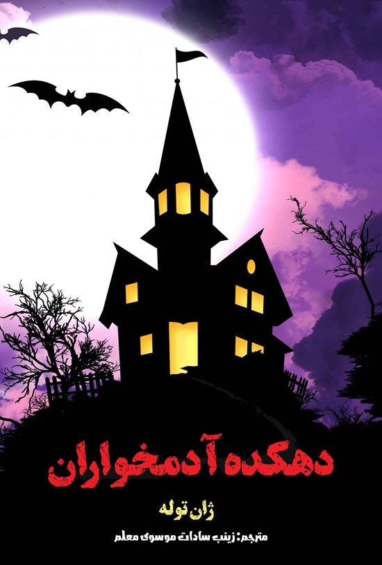 تصویر جلد کتاب دهکده آدمخواران