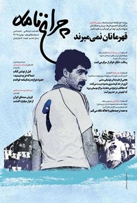 تصویر جلد کتاب ماهنامه چراغ نامه ـ شماره ۵۵ ـ بهمن ماه ۱۴۰۲