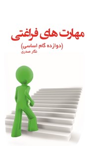 کتاب مهارت های فراغتی اثر نگار صدری