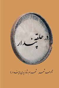 کتاب در حلقه پندار اثر شهرام شاه زیدی (پندار)