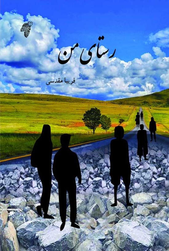 تصویر جلد کتاب رستای من