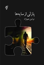 پازلی از سایه ها اثر نوشین جم نژاد