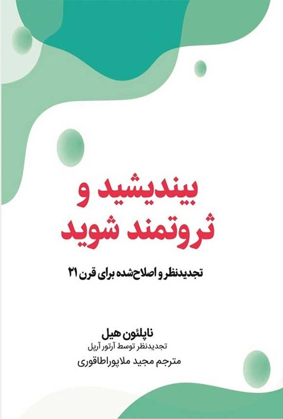 تصویر جلد کتاب بیندیشید و ثروتمند شوید
