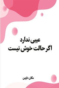 کتاب عیبی ندارد اگر حالت خوش نیست اثر مگان داوین