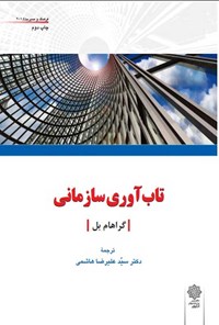 کتاب تاب آوری سازمانی اثر گراهام بل