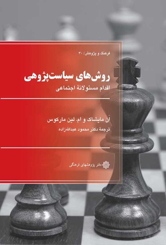 تصویر جلد کتاب روش های سیاست پژوهی