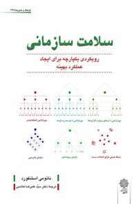 کتاب سلامت سازمانی اثر نائومی استنفورد