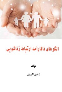 کتاب الگوی ناکارآمد ارتباط زناشویی اثر ارغوان اکبریان