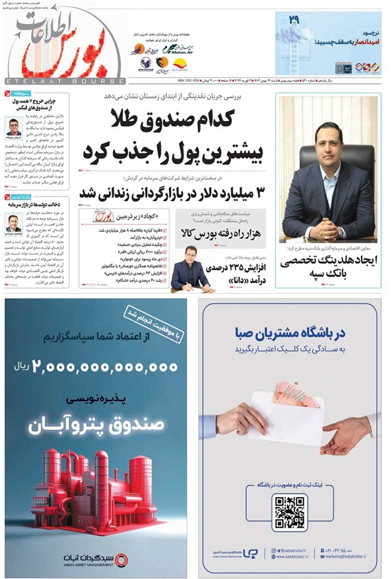 تصویر جلد کتاب هفته نامه اطلاعات بورس ـ شماره ۵۳۰ ـ شنبه ۱۴ بهمن ماه ۱۴۰۲