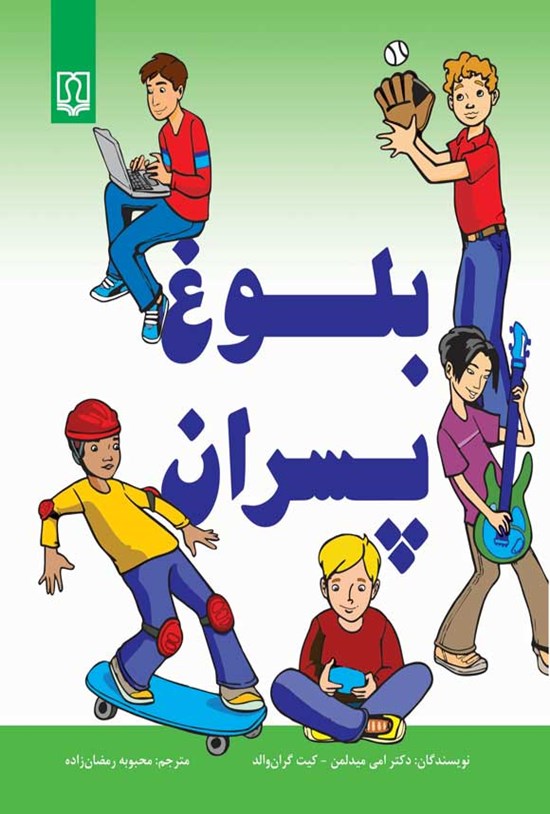 تصویر جلد کتاب بلوغ پسران