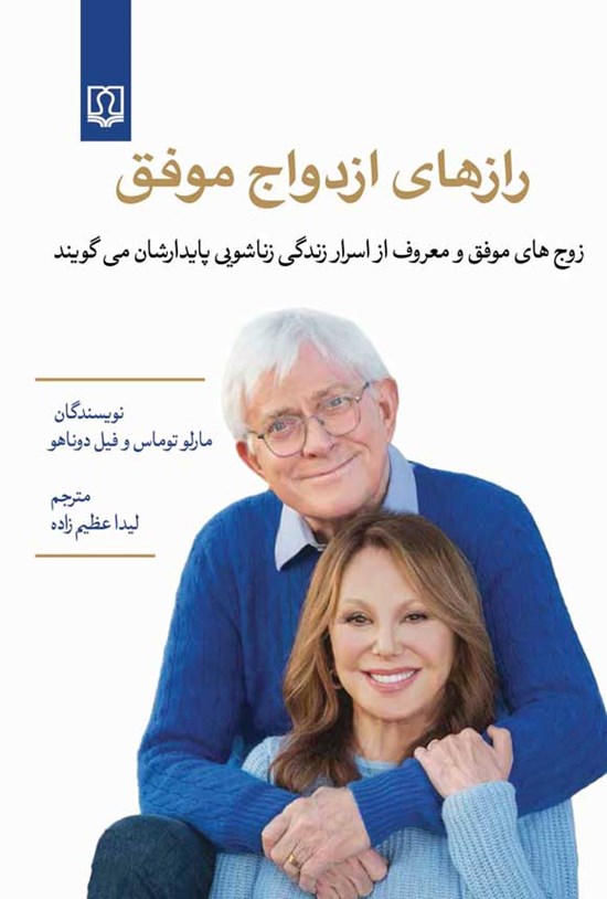 تصویر جلد کتاب رازهای ازدواج موفق