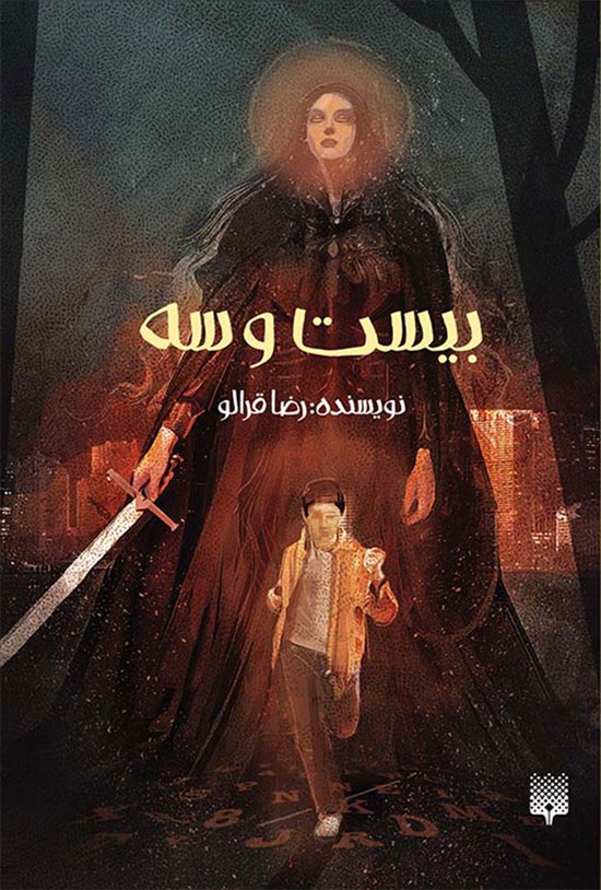 تصویر جلد کتاب بیست و سه