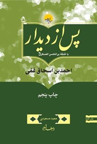 کتاب پس از دیدار با حجة بن الحسن العسکری (ع) اثر مجید مسعودی (م. طارق)