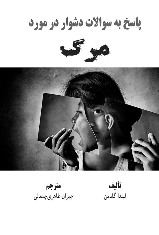 تصویر جلد کتاب پاسخ به سوالات دشوار در مورد مرگ