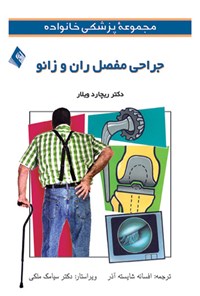 کتاب جراحی مفصل ران و زانو اثر ریچارد ویلار