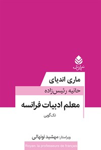 تصویر جلد کتاب معلم ادبیات فرانسه