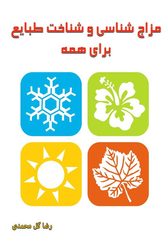 تصویر جلد کتاب مزاج شناسی و شناخت طبایع برای همه
