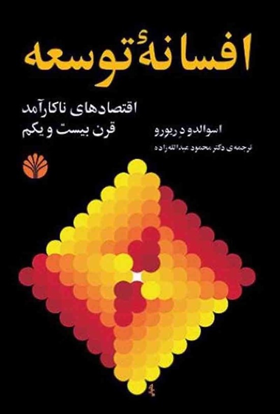 تصویر جلد کتاب افسانه توسعه