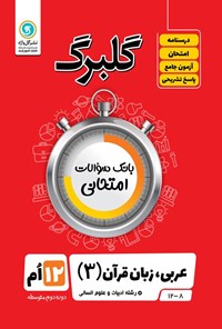 کتاب گلبرگ عربی، زبان قرآن ۳ دوازدهم رشته ادبیات و علوم انسانی اثر مهدی پرکاری