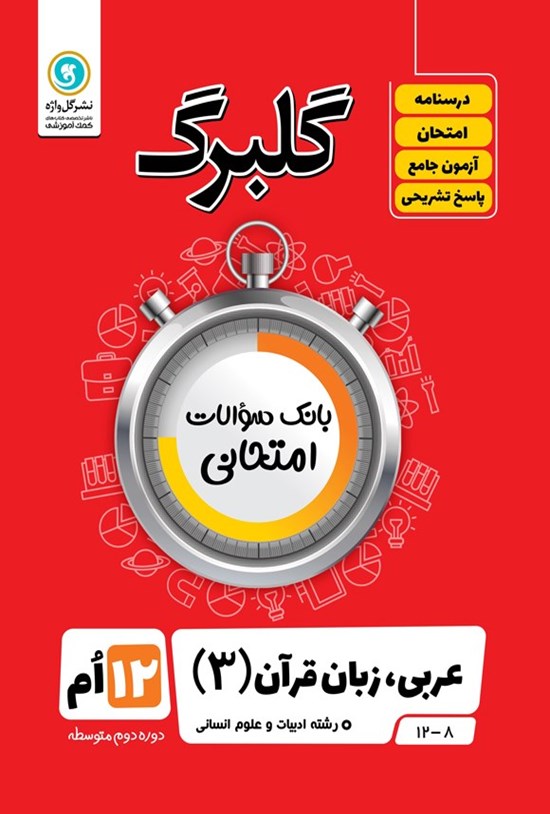تصویر جلد کتاب گلبرگ عربی، زبان قرآن ۳ دوازدهم رشته ادبیات و علوم انسانی