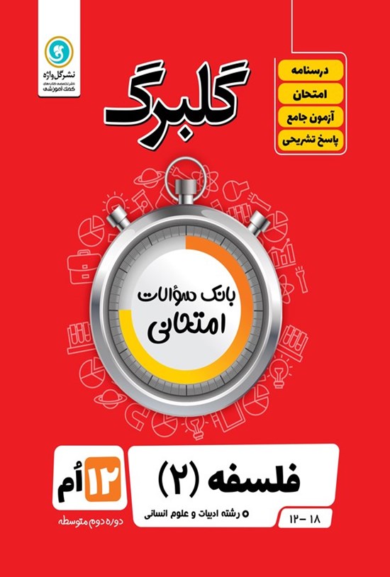 تصویر جلد کتاب گلبرگ فلسفه ۲ دوازدهم رشته ادبیات و علوم انسانی