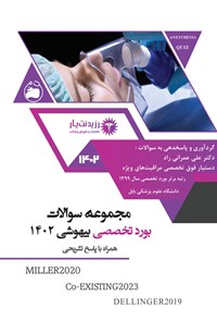 کتاب مجموعه سوالات بورد تخصصی بیهوشی 1402 اثر علی عمرانی راد