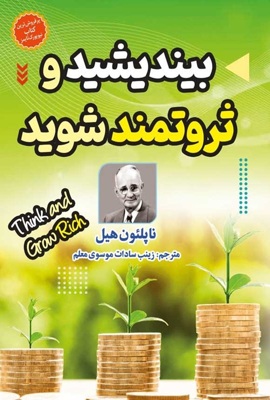 تصویر جلد کتاب بیندیشید و ثروتمند شوید