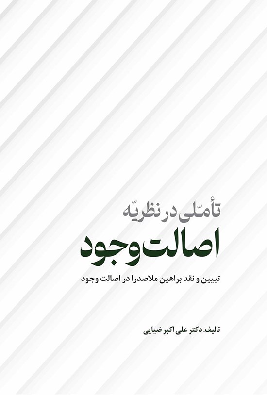 تصویر جلد کتاب تأملی در نظریه اصالت وجود