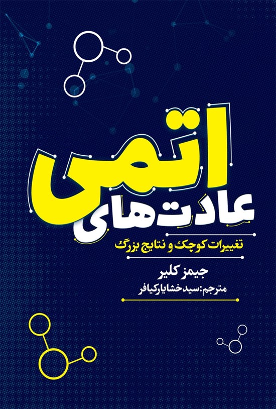 تصویر جلد کتاب عادت های اتمی