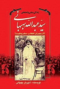 تصویر جلد کتاب زندگی سیاسی اجتماعی سید عبدالله بهبهانی