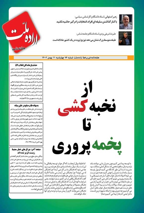 تصویر جلد کتاب هفته نامه اراده ملت ـ شماره ۷۶ ـ چهارشنبه ۱۱ بهمن ۱۴۰۲