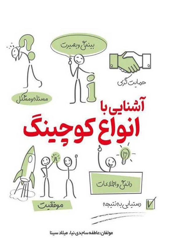 تصویر جلد کتاب آشنایی با انواع کوچینگ