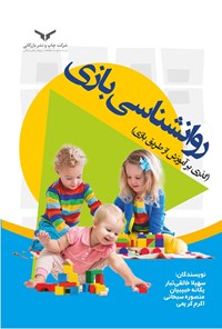 کتاب روانشناسی بازی اثر سهیلا خالقی تبار