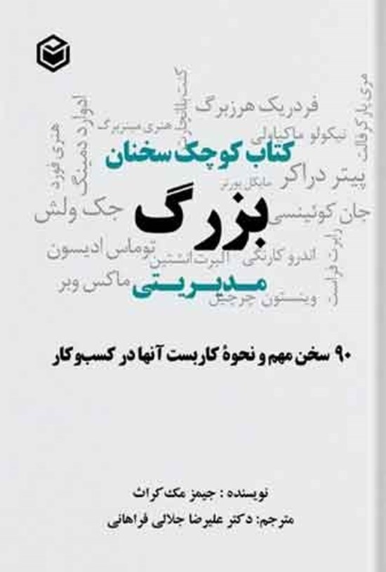 تصویر جلد کتاب کتاب کوچک سخنان بزرگ مدیریتی