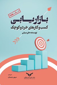 کتاب بازاریابی کسب و کارهای خرد و کوچک در یک هفته اثر جان سیلی