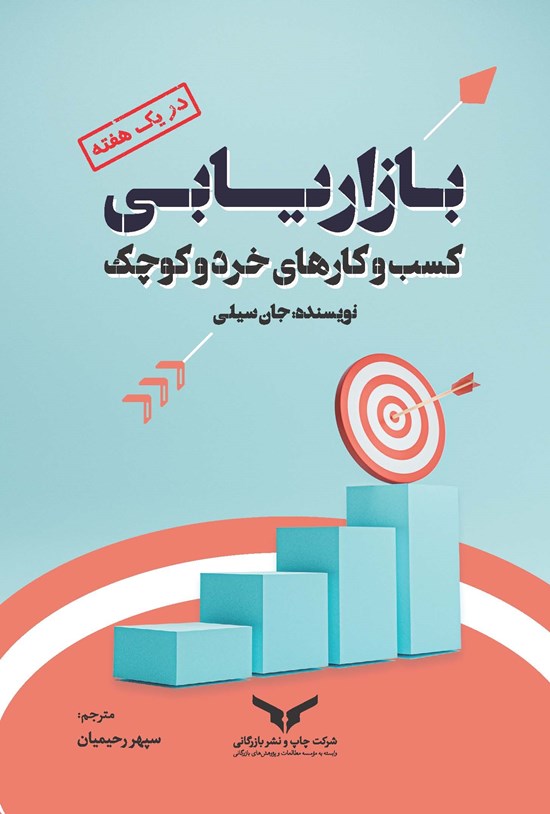 تصویر جلد کتاب بازاریابی کسب و کارهای خرد و کوچک در یک هفته