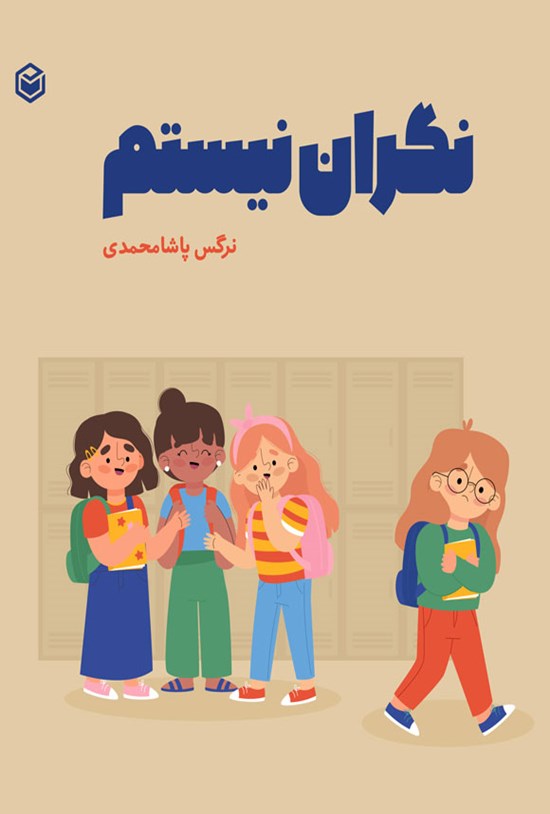 تصویر جلد کتاب نگران نیستم