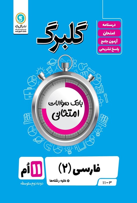 تصویر جلد کتاب گلبرگ فارسی ۲ یازدهم کلیه رشته ها