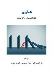 کتاب تاب آوری اثر ماریا نجف خانی