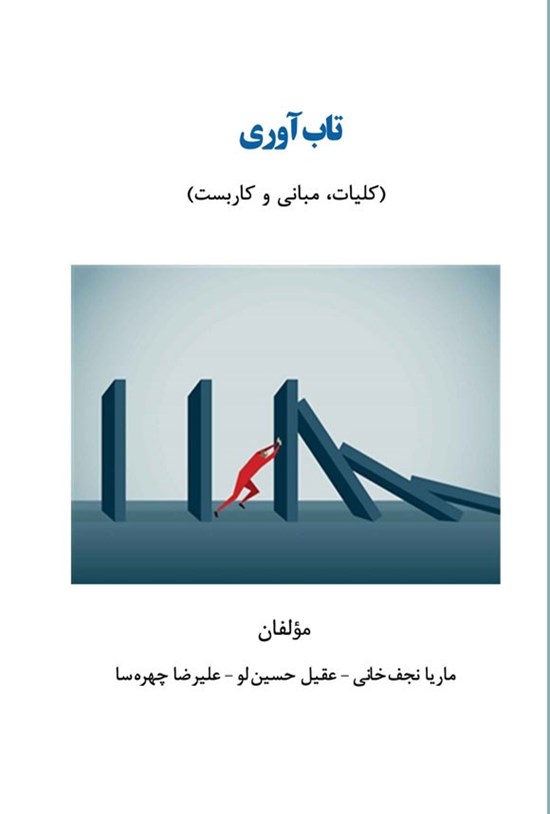 تصویر جلد کتاب تاب آوری