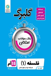 کتاب گلبرگ فلسفه ۱ یازدهم رشته ادبیات و علوم انسانی اثر مهدی کاردان