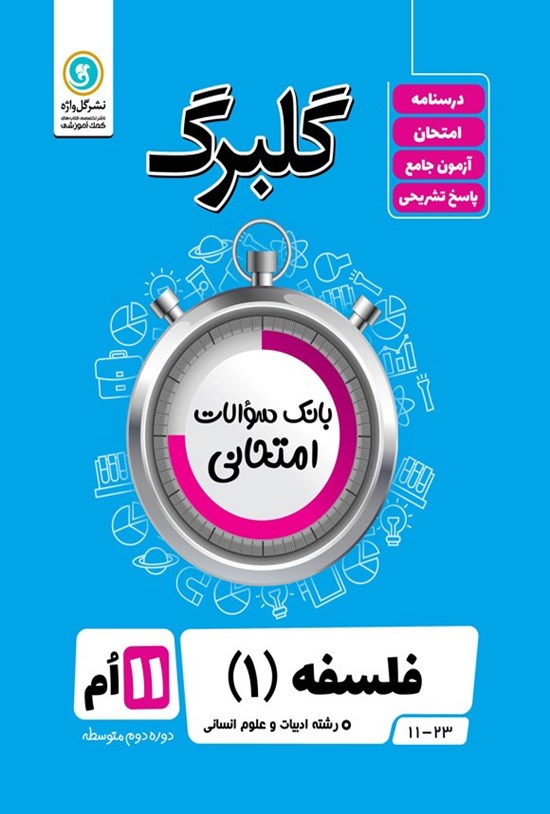 تصویر جلد کتاب گلبرگ فلسفه ۱ یازدهم رشته ادبیات و علوم انسانی