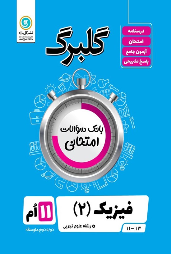 تصویر جلد کتاب گلبرگ فیزیک ۲ یازدهم رشته علوم تجربی