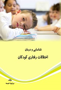 تصویر جلد کتاب شناسایی و درمان اختلالات رفتاری کودکان