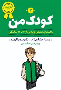 کتاب کودک من ۳ اثر سمیرا افشاری نژاد