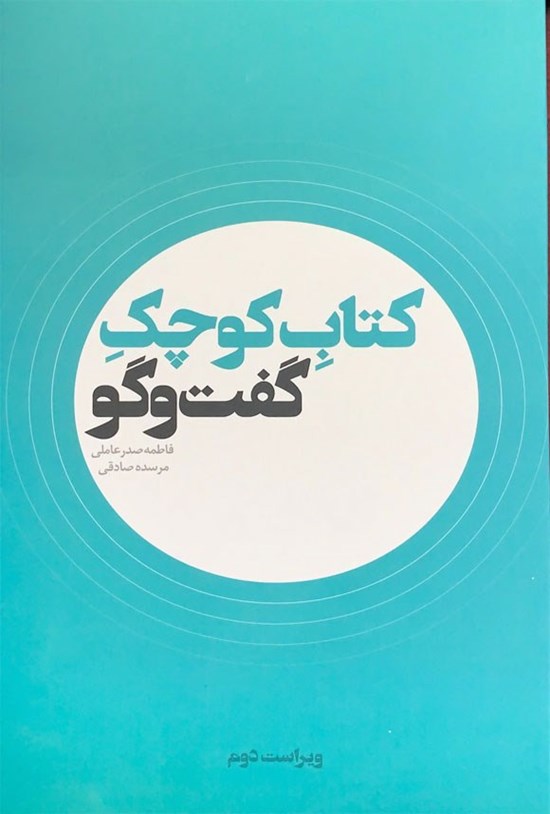 تصویر جلد کتاب کتاب کوچک گفت و گو